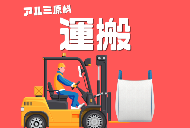 【フォークリフト】【日勤固定】【男性活躍中】【30代〜40代活躍中】【清水区】アルミの原料運搬業務