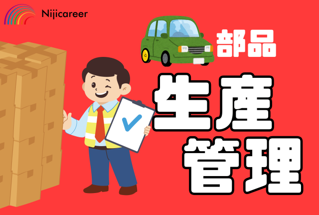 【日勤固定】【未経験歓迎】【男性活躍中】【外国籍の方も活躍中】【富士宮市】車部品工場での生産管理