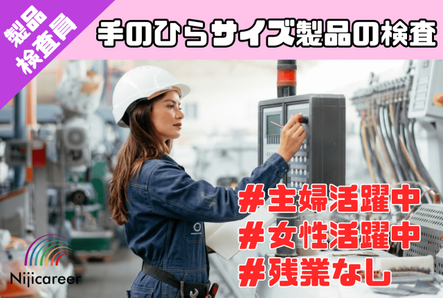 【日勤固定】【残業なし】【女性活躍中】【40代活躍中】【葵区】手のひらサイズ★自動車部品の検査