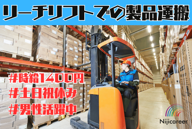 【フォークリフト】【男性活躍中】【30代〜50代活躍中】【土日祝休み】【牧之原市】化粧品などの運搬業務