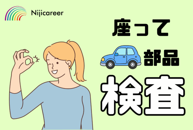 【座り作業】【女性活躍中】【40代活躍中】【即日勤務可能】【清水区】座り作業★自動車部品の検査