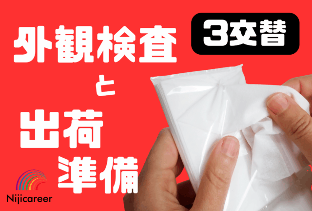 【3交替】【男女不問】【資格支援制度あり】【空調完備】【富士宮市】ポケットティッシュの目視検査