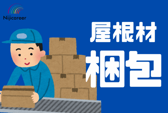 【残業なし】【男性活躍中】【30代〜50代活躍中】【日勤固定】【牧之原市】未経験OK★屋根材の梱包