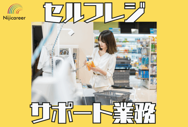 【残業なし】【男女不問】【日勤固定】【即日勤務可能】【葵区】セルフレジ専属★サポート業務