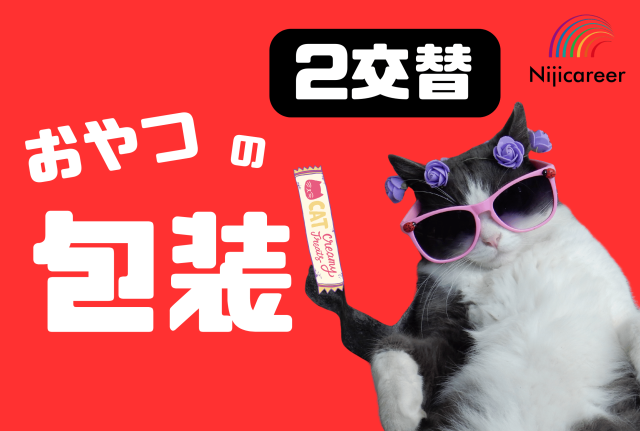【2交替】【残業なし】【女性活躍中】【30代〜50代活躍中】【清水区】ペットフードの包装