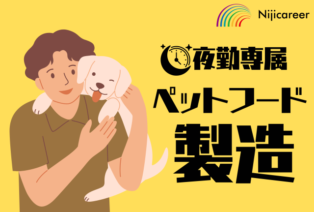 【夜勤専属】【男性活躍中】【即日勤務可能】【清水区】夜勤専属★ペットフードの製造