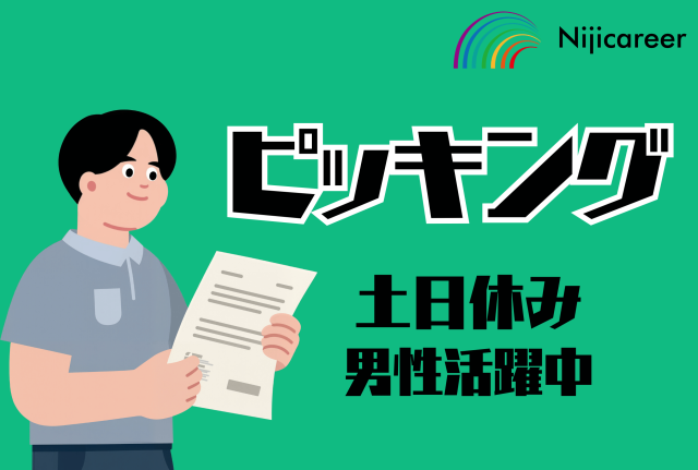 【日勤固定】【男性活躍中】【残業少なめ】【40代活躍中】【磐田市】プラスチック部品のピッキング