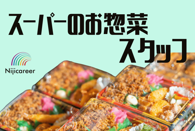 【日勤固定】【残業少なめ】【未経験歓迎】【駅チカ】スーパーのお惣菜スタッフ