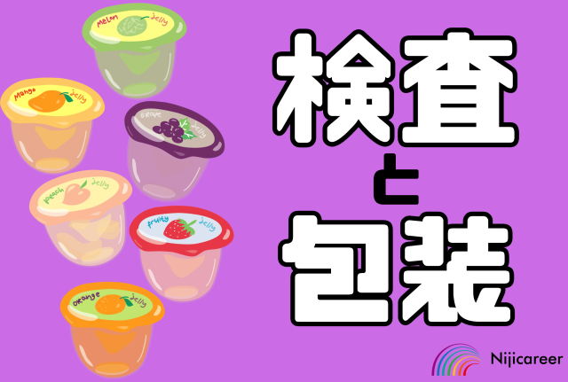 【女性活躍中】【40代〜50代活躍中】【日勤固定】【即日勤務可能】【焼津市】ゼリーの検査と梱包