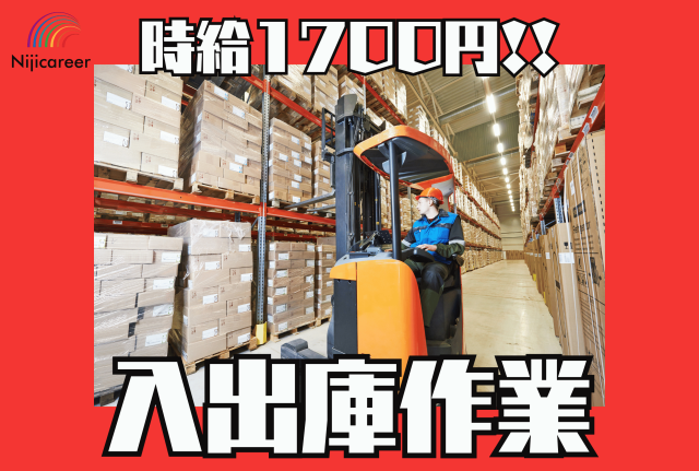 【フォークリフト乗りっぱなし】【男性活躍中】【時給1700円】【40代活躍中】【清水区】雑貨や食品の入出庫業務