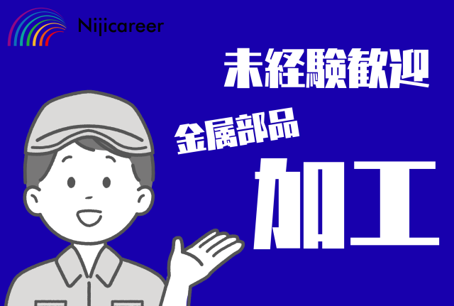 【男女不問】【外国籍の方も活躍中】【40代活躍中】【即日勤務可能】【牧之原市】金属部品の加工業務