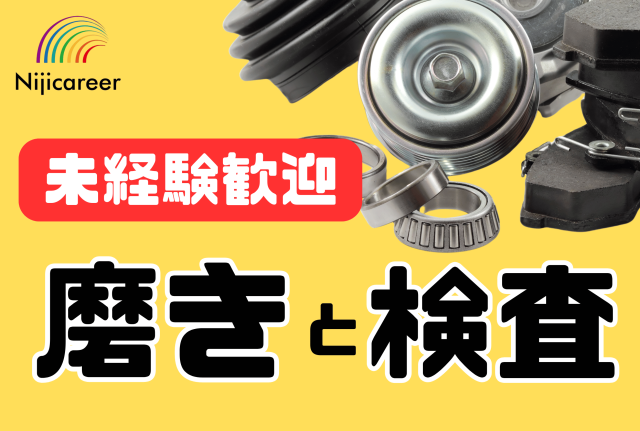 【男女不問】【40代活躍中】【残業少なめ】【日勤固定】【清水区】金型の磨き作業