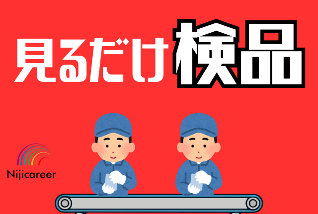 【男性活躍中】【30代〜50代活躍中】【外国籍の方も活躍中】【即日勤務可能】【清水区】見るだけ★缶詰の検品
