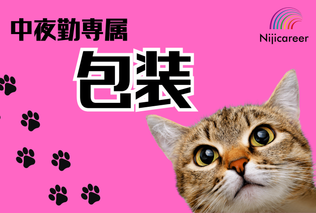 【中夜勤】【女性活躍中】【土日祝休み】【清水区】中夜勤★ペット用おやつの包装