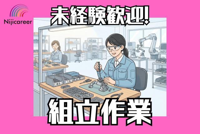 【女性活躍中】【20代〜40代活躍中】【土日祝休み】【清水区】産業用ロボットの組立スタッフ