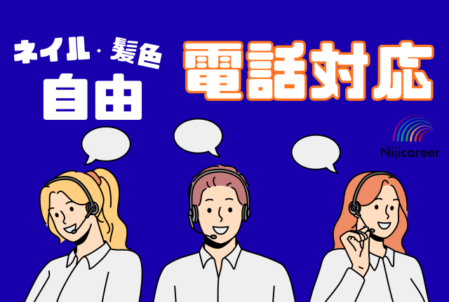 【ネイルOK】【髪色・服装自由】【20代活躍中】【駅チカ】【葵区】ネイルOK★お問合せ業務