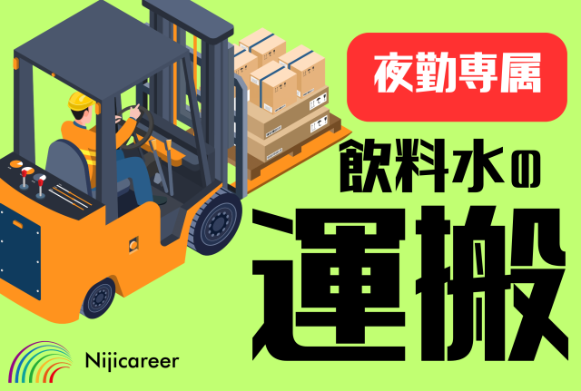 【夜勤専属】【フォークリフト】【男性活躍中】【30代〜40代活躍中】【御殿場市】夜勤専属★飲料の運搬