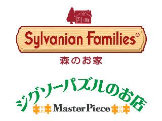 シルバニアファミリー森のお家／ジグソーパズルのお店マスターピース