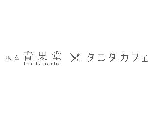 銀座青果堂fruitsparlor×タニタカフェ