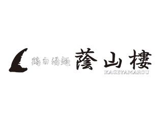 鶏白湯麺　蔭山樓