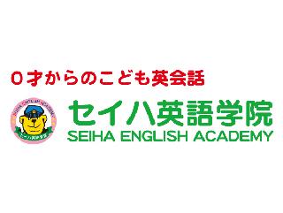 セイハ英語学院（セイハエイゴガクイン）