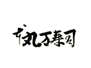 丸万寿司