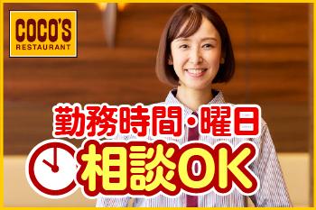 COCO’S　佐賀日の出店