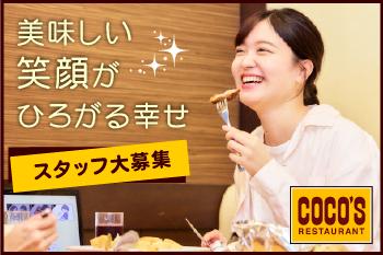 COCO’S　紫波店