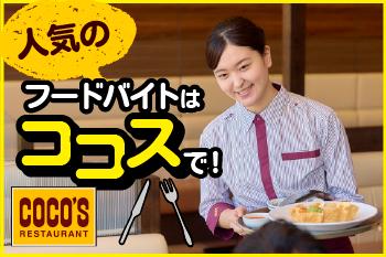 COCO’S　盛岡みたけ店