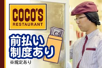 COCO’S　船越店