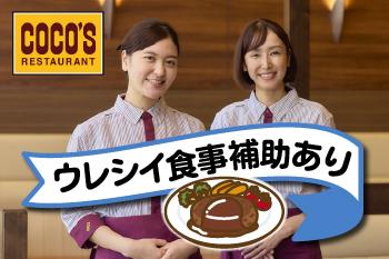 COCO’S　山形馬見ヶ崎店