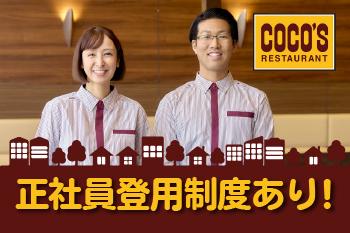 COCO’S　鹿嶋店