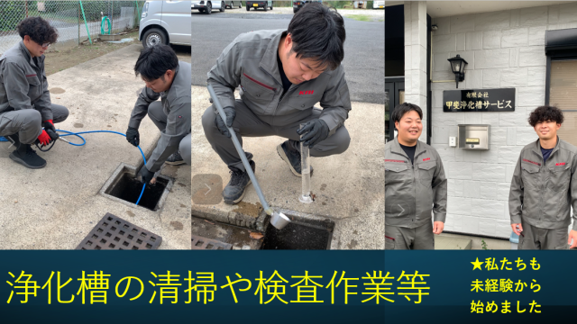 浄化槽のメンテナンス業務を通して、地域の環境改善活動に貢献しています。