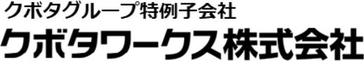 クボタワークス株式会社