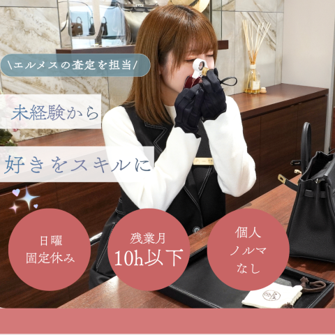 真贋鑑定のノウハウも、じっくりレクチャーします。