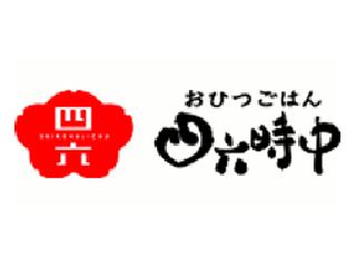 おひつごはん 四六時中