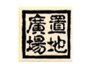 置地廣場