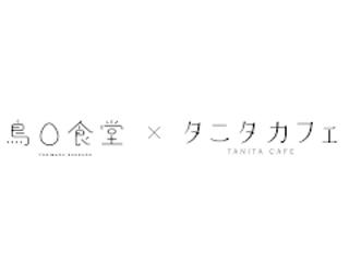 鳥〇食堂×タニタカフェ