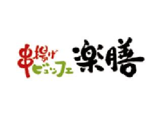 串揚げビュッフェ楽膳