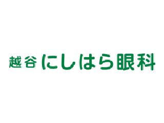 越谷にしはら眼科