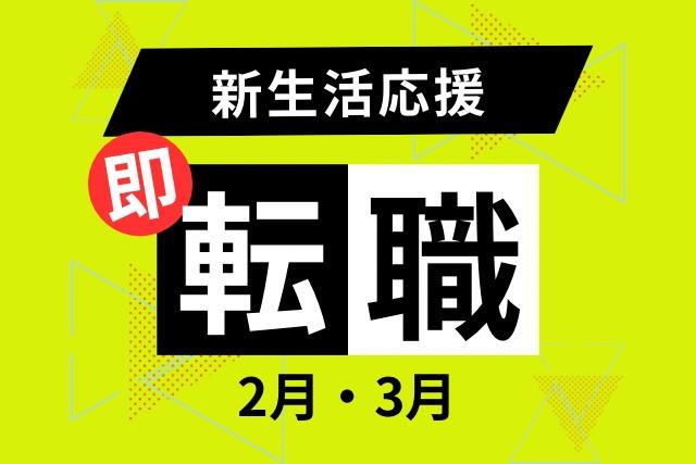 【住み込み×モノづくり】新生活応援転職フェアー【今年は変わるんじゃなかった？】★モノづくり現場での各種作業★
ライン作業、検査、機械操作