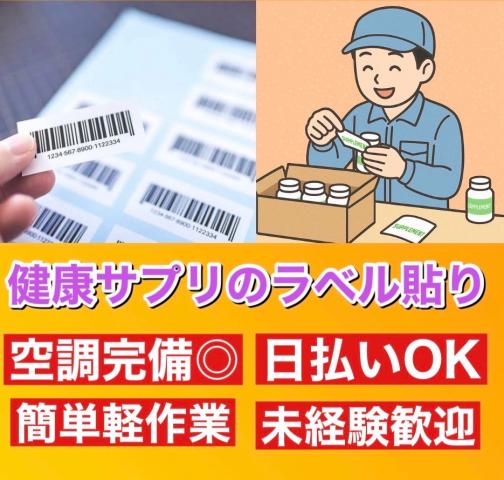 ｢え､これだけ？｣ 健康サプリのラベルを貼ってポンと箱詰め◎ 時給1650 円／未経験OK健康食品やサプリメントのラベル貼り・梱包