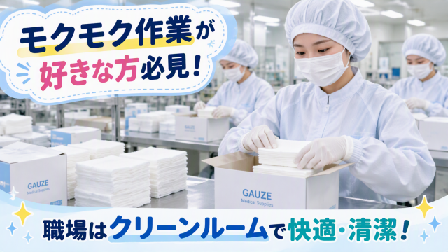土日祝休み×空調完備。快適な環境で始める医療用品の軽作業!女性スタッフ活躍中!