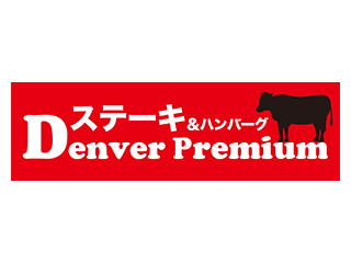 Denver　Premium（デンバープレミアム）