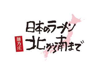 日本のラーメン　麺乃庄　北から南まで