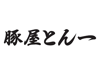 豚屋とん一