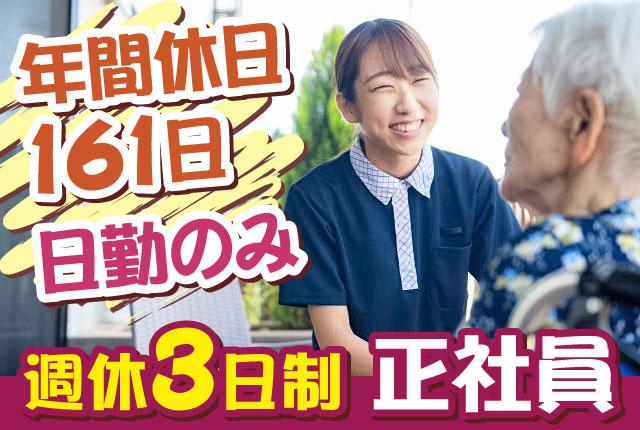 介護スタッフ／週休3日制／年間休日161日／小規模多機能／幅広い世代が活躍中小規模多機能の介護スタッフ