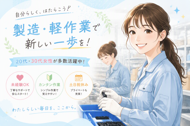 カンタン梱包作業／未経験OK／土日休み／20代〜50代女性活躍中！医療機器の製造スタッフ（小型医療部品の梱包）