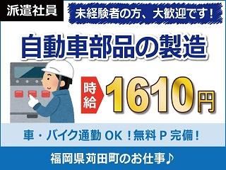 株式会社日本ケイテム No 5361 の派遣社員情報 苅田町の求人情報 Id イーアイデム