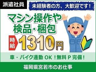 株式会社日本ケイテム No 5401 の派遣社員情報 宮若市の求人情報 Id イーアイデム